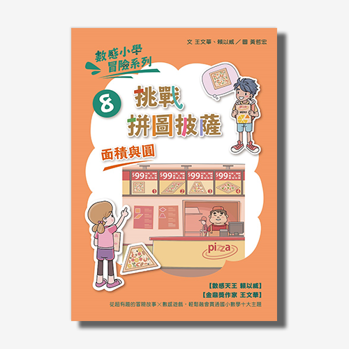 數感小學冒險系列8：挑戰拼圖披薩 | 拾書所