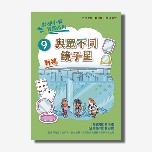 數感小學冒險系列9：與眾不同鏡子星 | 拾書所