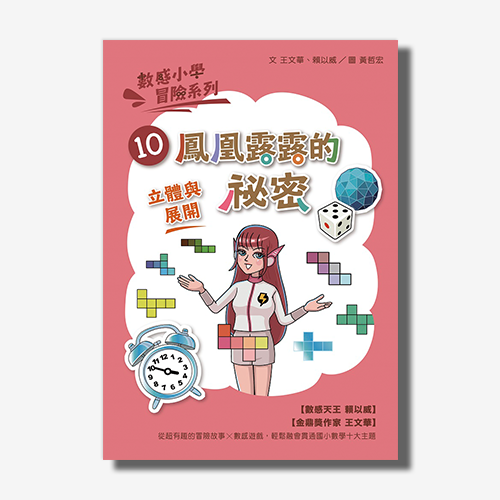 數感小學冒險系列10：鳳凰露露的祕密 | 拾書所