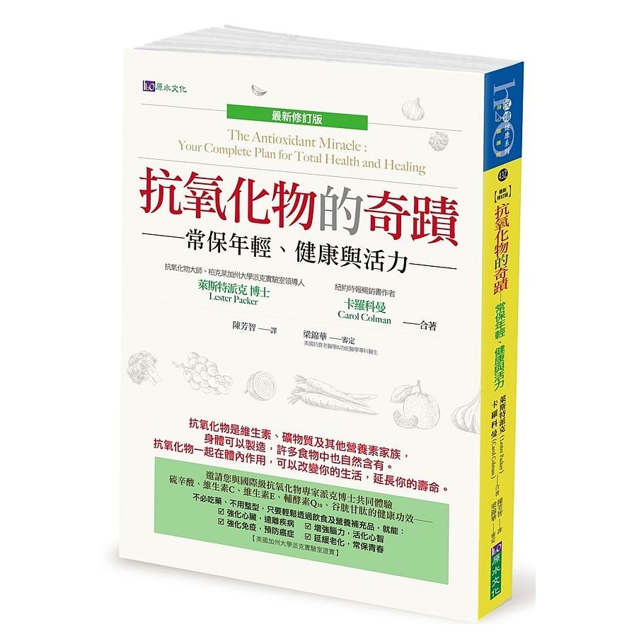 抗氧化物的奇蹟(最新修訂版) | 拾書所