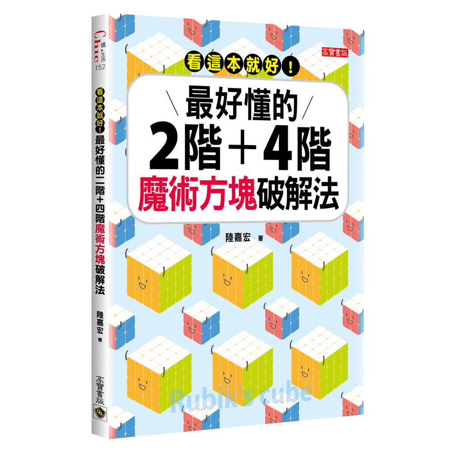 看這本就好！最好懂的二階+四階魔術方塊破解法 | 拾書所