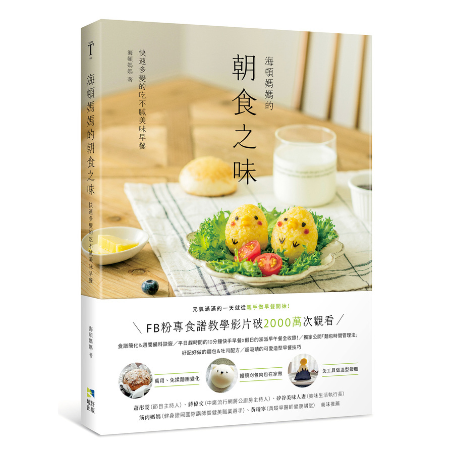 海頓媽媽的朝食之味：快速多變的吃不膩美味早餐 | 拾書所