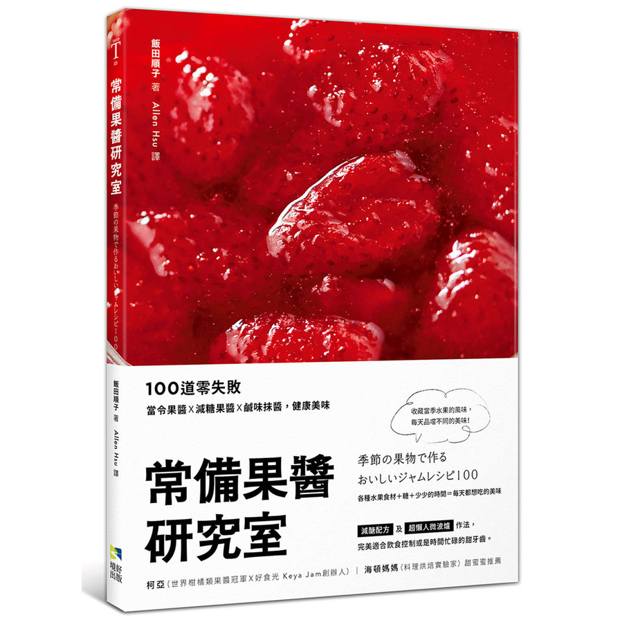 常備果醬研究室：100道零失敗當令果醬×減糖果醬×鹹味抹醬，健康美味 | 拾書所