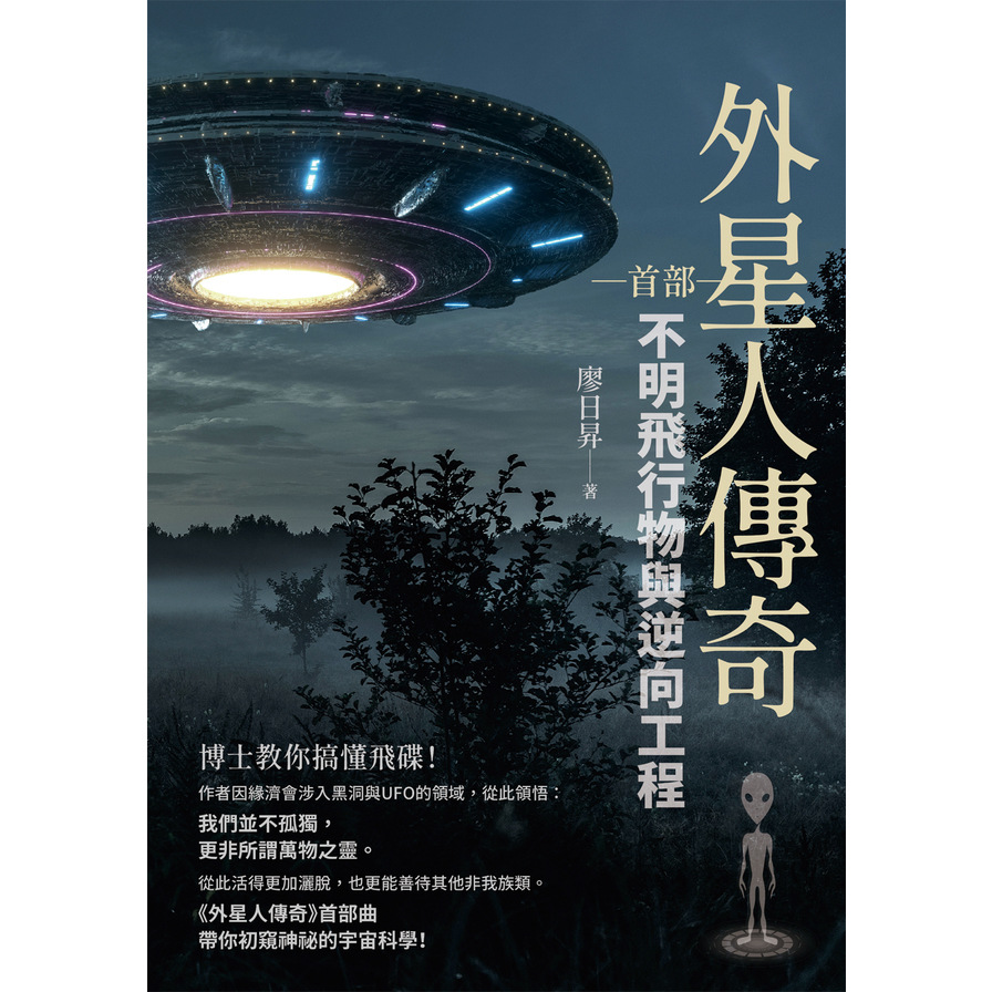 外星人傳奇(首部)：不明飛行物與逆向工程 | 拾書所