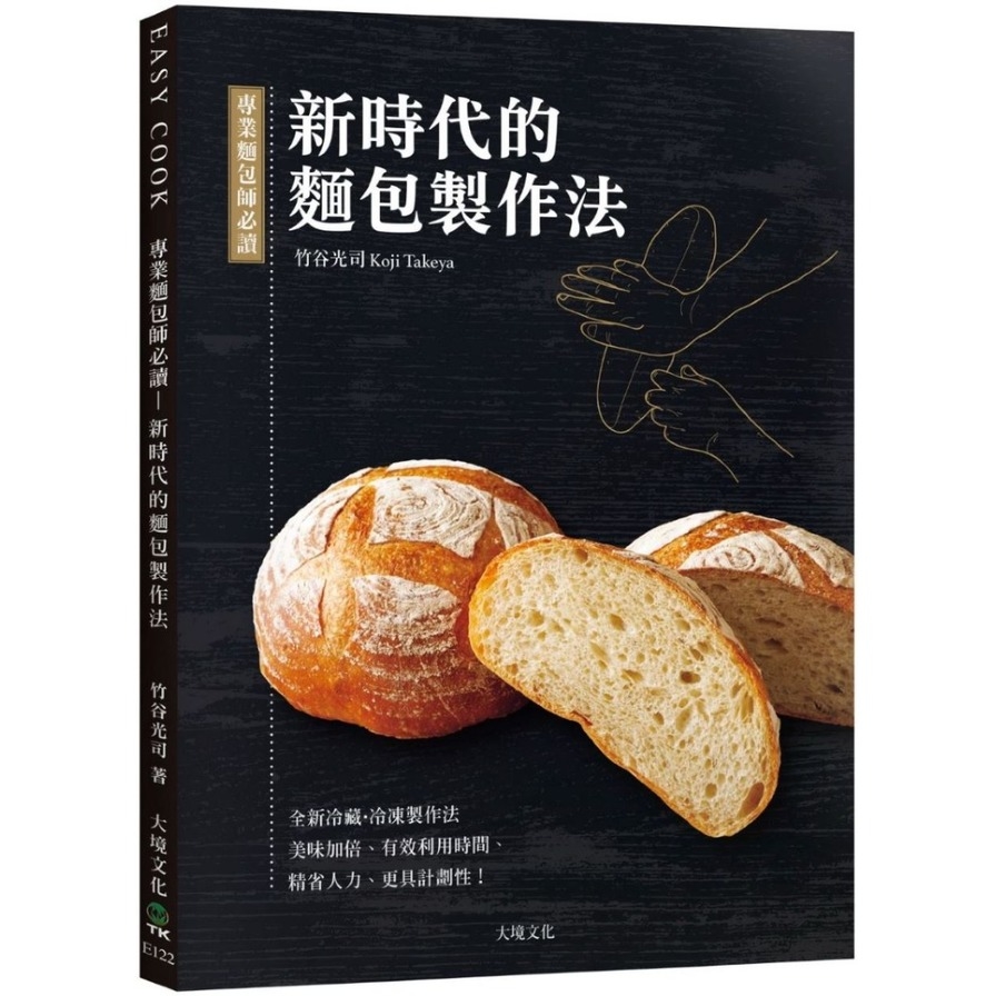 專業麵包師必讀-新時代的麵包製作法：全新發酵種.冷藏冷凍製作法，美味加倍.有效利用時間.精省人力.更具計劃性！ | 拾書所