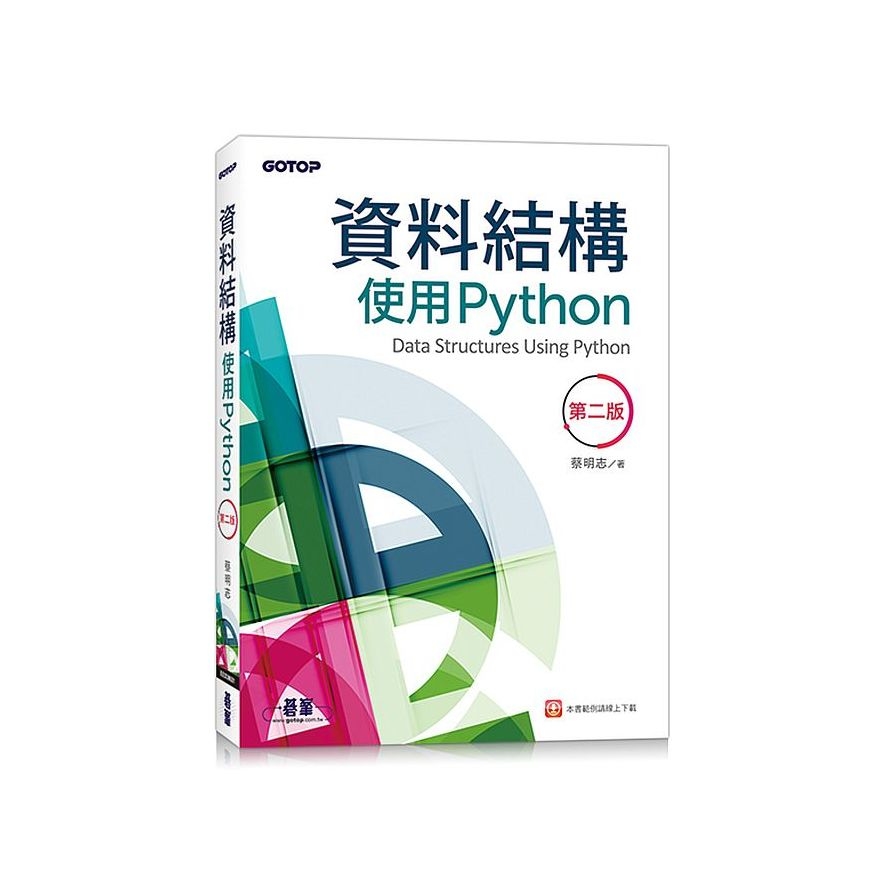 資料結構：使用Python(第2版) | 拾書所