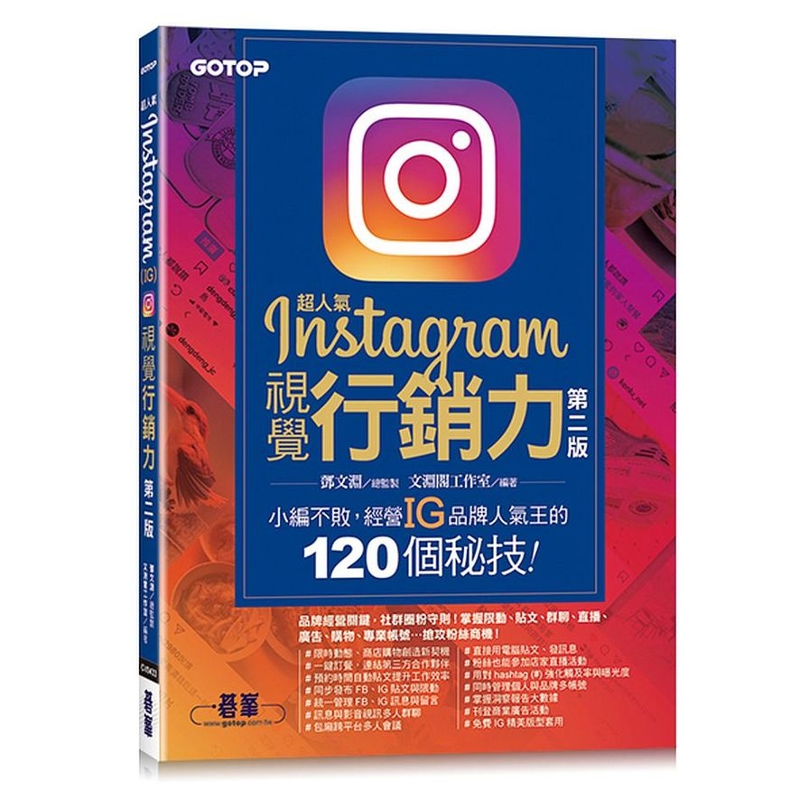 超人氣Instagram視覺行銷力(第2版)：小編不敗，經營IG品牌人氣王的120個秘技！ | 拾書所