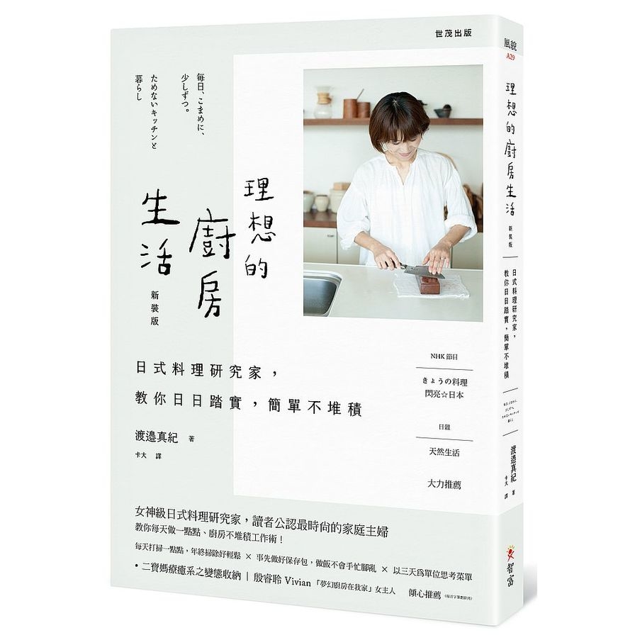 理想的廚房生活：日式料理研究家，教你日日踏實，簡單不堆積(新裝版) | 拾書所