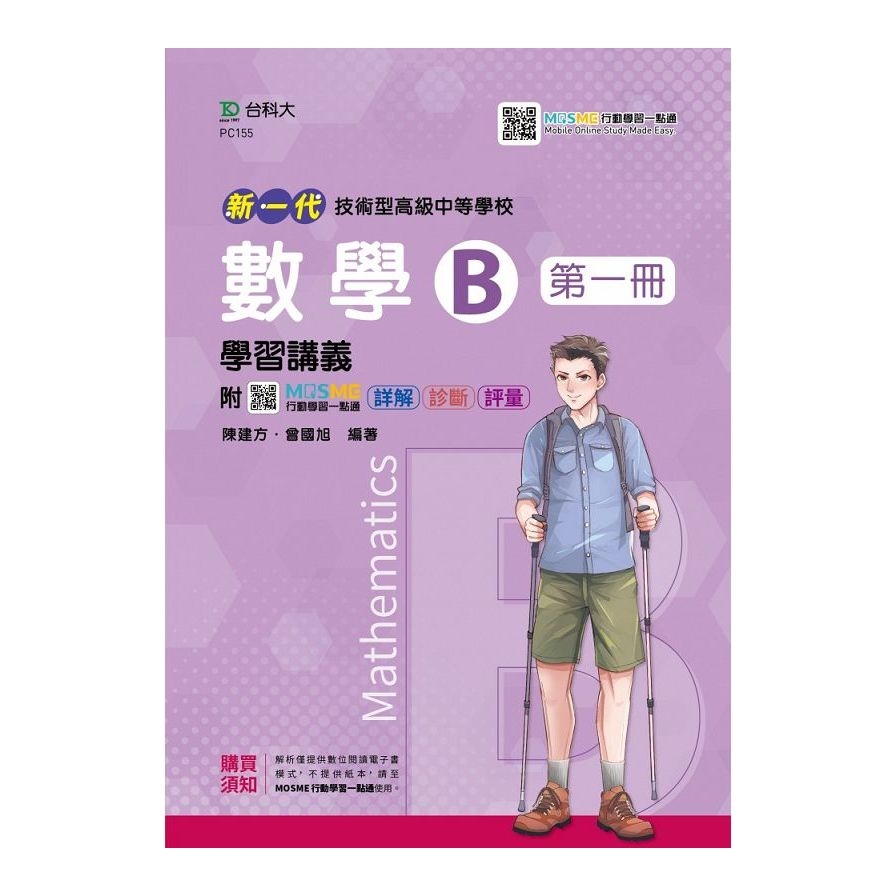 新一代數學B第一冊學習講義(第2版)(附MOSME行動學習一點通)(技術高中) | 拾書所