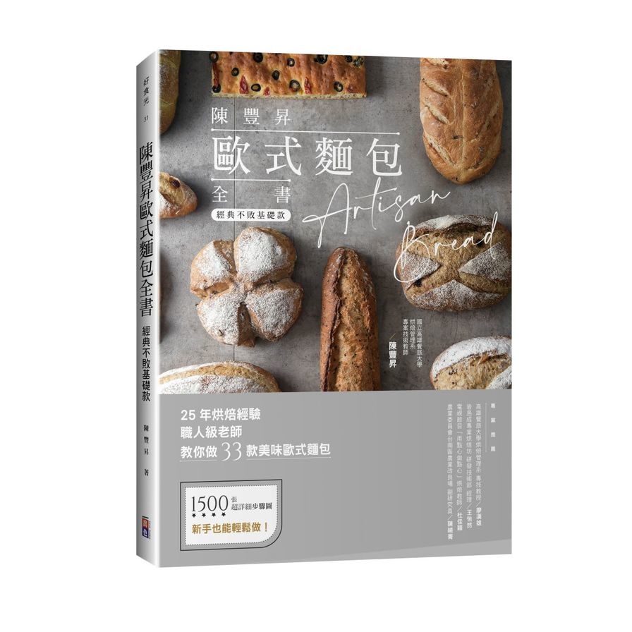 陳豐昇歐式麵包全書：經典不敗基礎款 | 拾書所