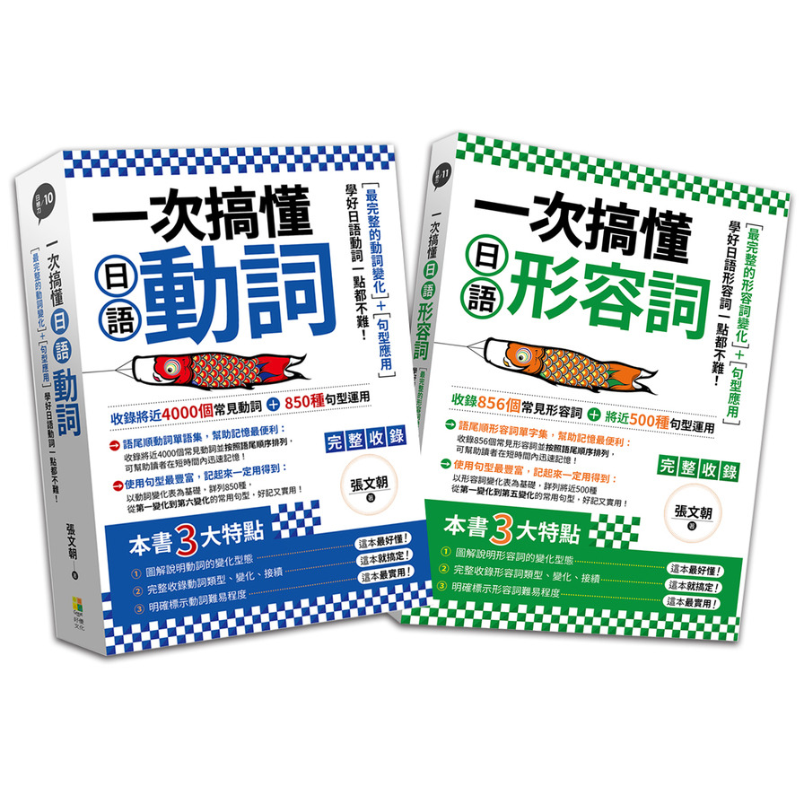 一次搞懂日語形容詞+一次搞懂日語動詞(2冊一套) | 拾書所