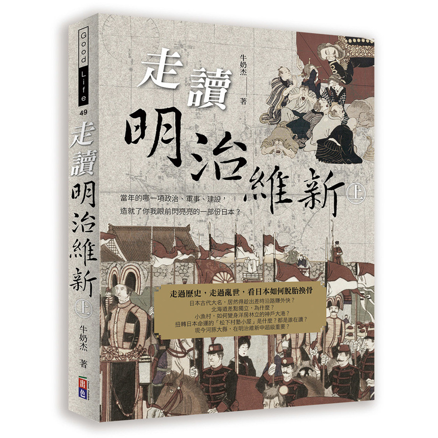 走讀明治維新(上冊)當年的哪一項政治.軍事.建設，造就了你我眼前閃亮亮的一部份日本？ | 拾書所