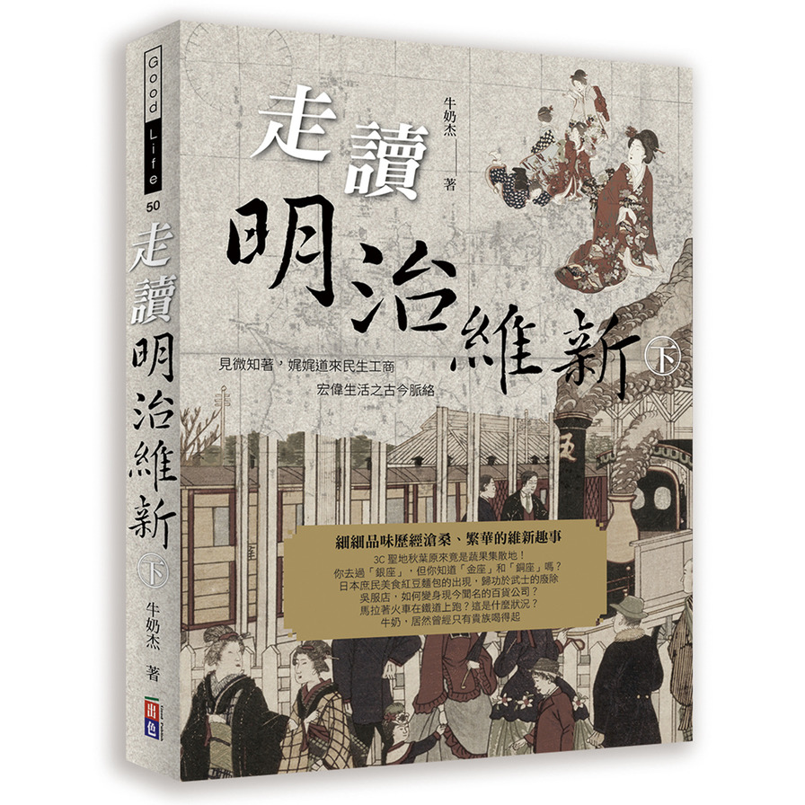 走讀明治維新(下冊)見微知著，娓娓道來民生工商宏偉生活之古今脈絡 | 拾書所