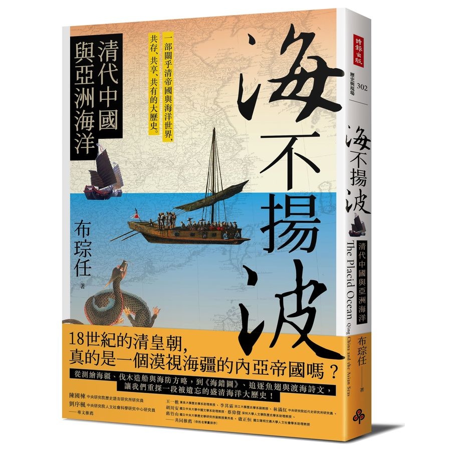 海不揚波：清代中國與亞洲海洋 | 拾書所