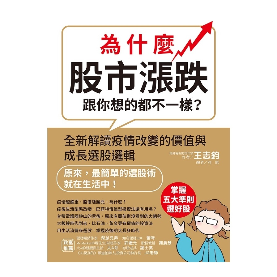 為什麼股市漲跌跟你想的都不一樣：全新解讀疫情改變的價值與成長選股邏輯 | 拾書所