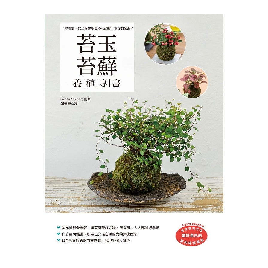 苔玉苔球養植專書：享受獨一無二的修整風格，從製作.養護到裝飾 | 拾書所