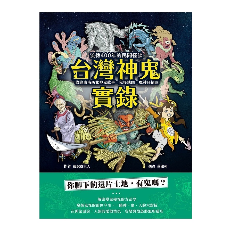 台灣神鬼實錄：流傳400年的民間怪談，收錄東南西北神鬼故事.鬼怪地圖.魔神仔插圖 | 拾書所