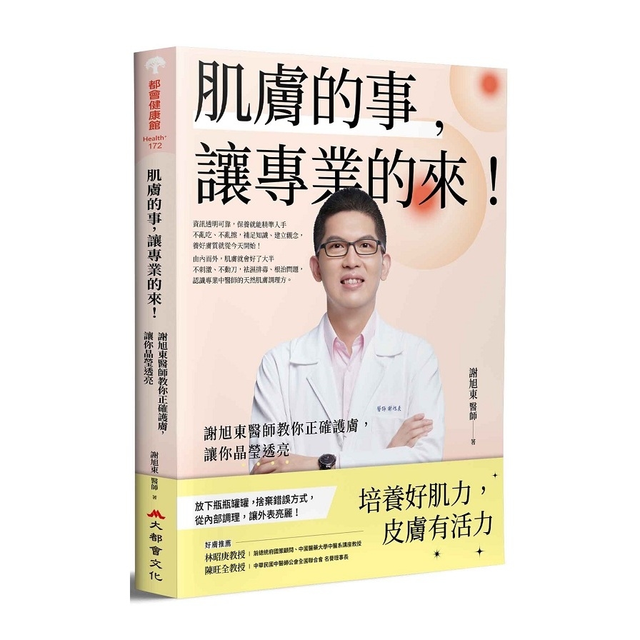 肌膚的事，讓專業的來！謝旭東醫師教你正確護膚，讓你晶瑩透亮 | 拾書所