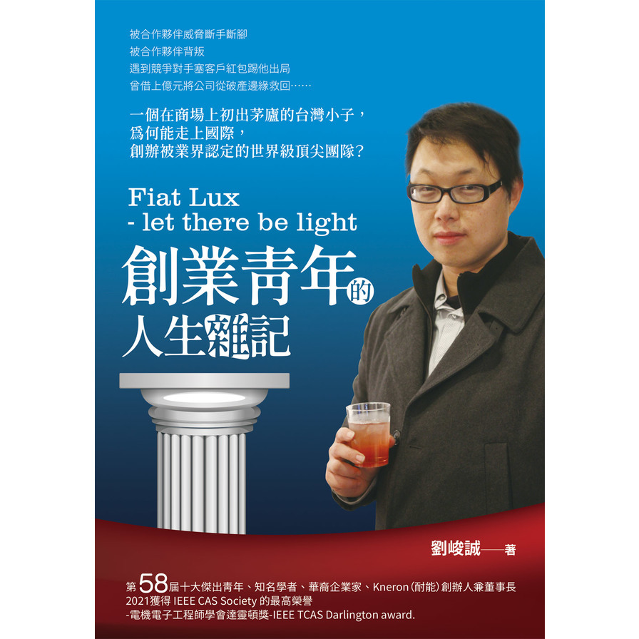 Fiat Lux-let there be light創業青年的人生雜記 | 拾書所