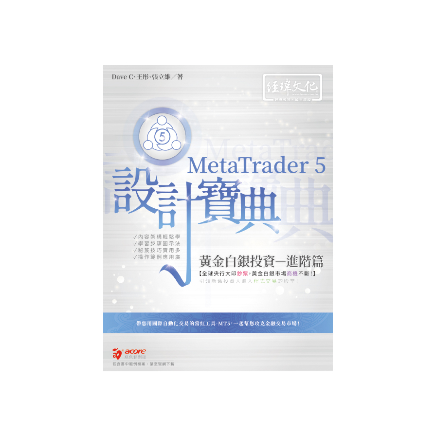 MetaTrader 5黃金白銀投資設計寶典(進階篇) | 拾書所