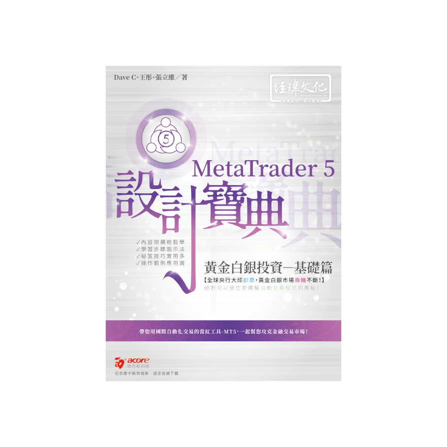MetaTrader 5黃金白銀投資設計寶典(基礎篇) | 拾書所