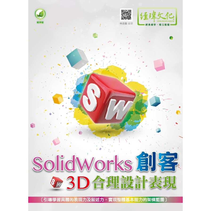 SolidWorks創客3D合理設計表現 | 拾書所