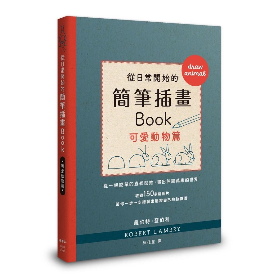 從日常開始的簡筆插畫Book可愛動物篇 | 拾書所