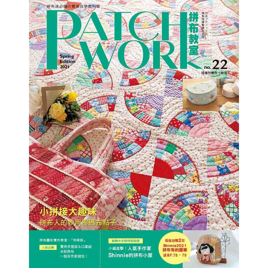 Patchwork拼布教室(22)小拼接大趣味: 拼布人的妙用零碼布點子 | 拾書所