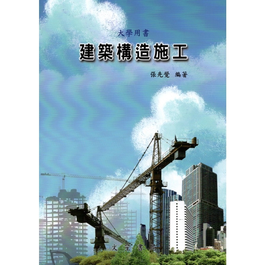 建築構造施工 | 拾書所