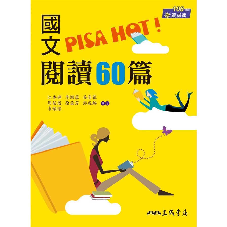 國文PISA HOT閱讀60篇(附答案解析)(2版) | 拾書所