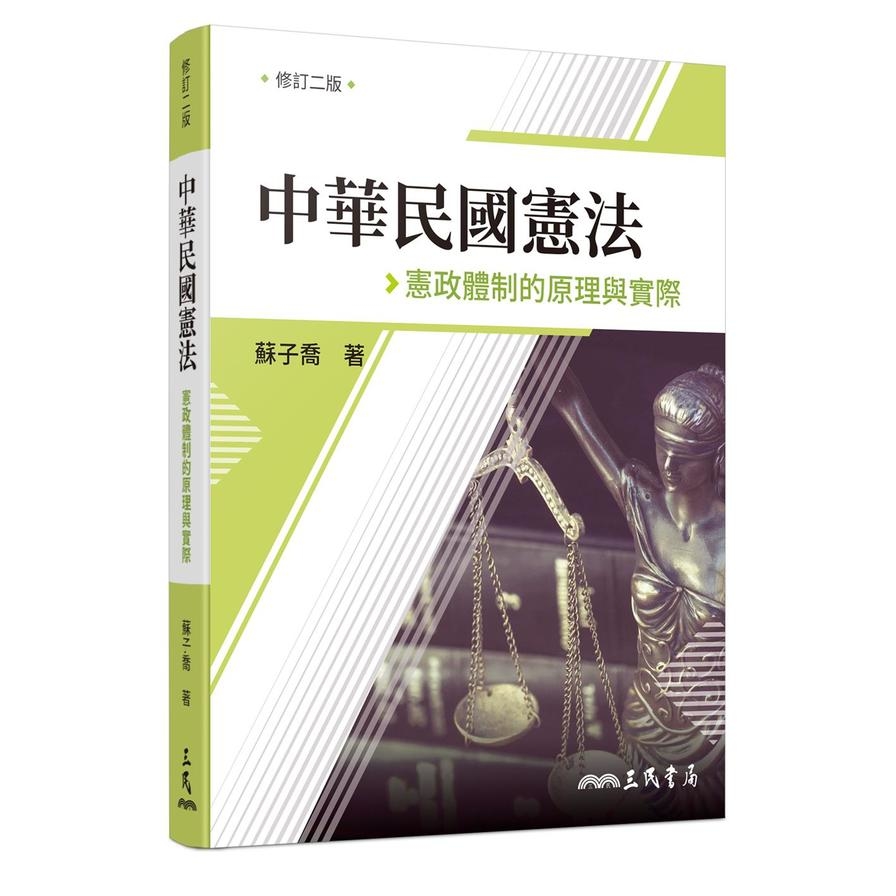 中華民國憲法：憲政體制的原理與實際(修訂2版) | 拾書所