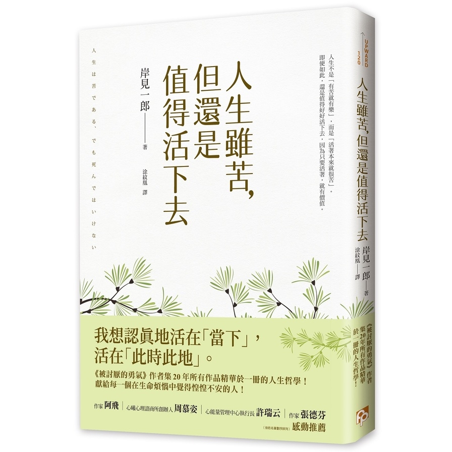 人生雖苦，但還是值得活下去：《被討厭的勇氣》作者集20年所有作品精華於一冊的人生哲學，獻給每一個在生命煩惱中覺得惶惶不安的人！ | 拾書所