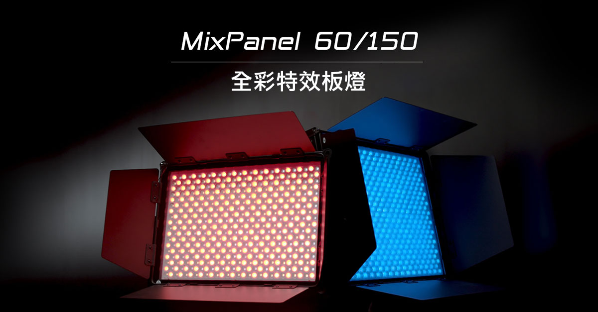 【NANLITE】南光 MixPanel 150 全彩特效板燈 公司貨_2