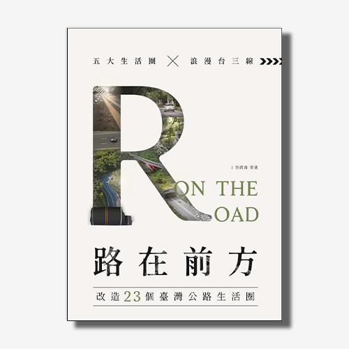 路在前方On the Road : 改造23個臺灣公路生活圈 | 拾書所