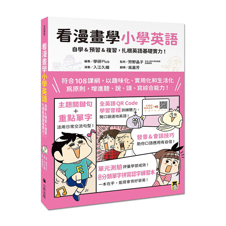 看漫畫學小學英語：自學&預習&複習，扎根英語基礎實力！(附外籍教師專業錄製全英語QR Code學習音檔+分類單字拼寫認字練習本) | 拾書所