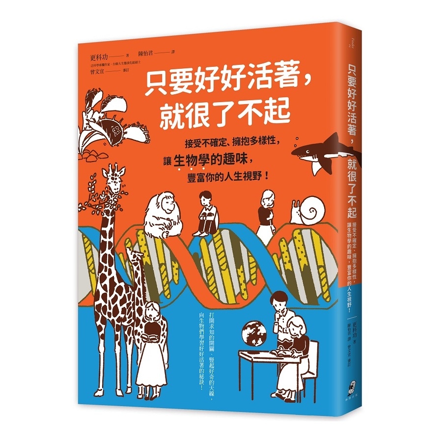 只要好好活著，就很了不起：接受不確定.擁抱多樣性，讓生物學的趣味，豐富你的人生視野！ | 拾書所