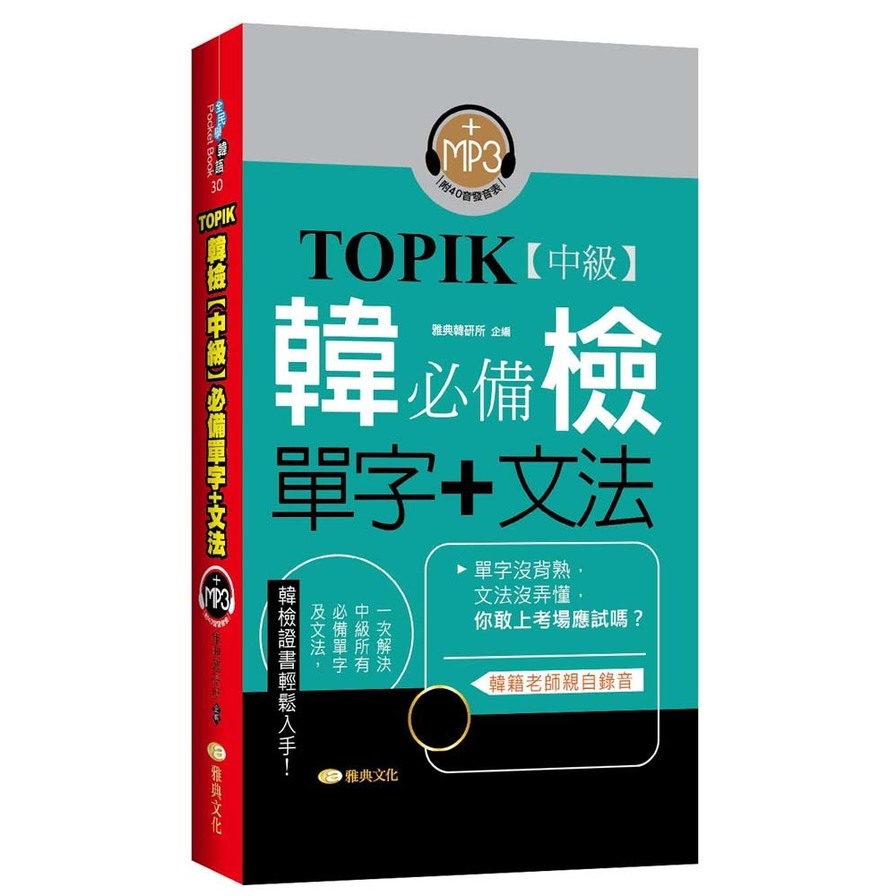 TOPIK韓檢(中級)必備單字+文法 | 拾書所