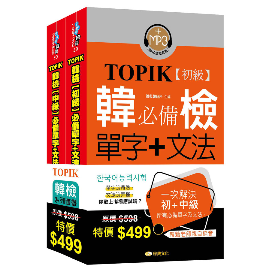 TOPIK韓檢初級+中級套書組合 | 拾書所