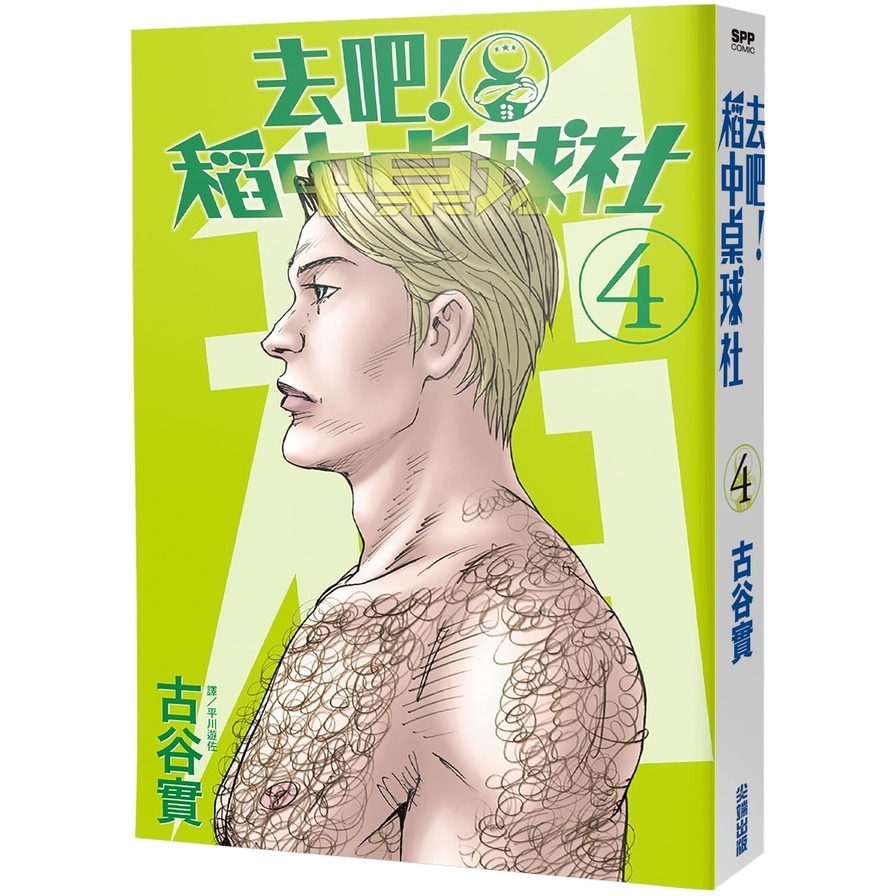 去吧！稻中桌球社新裝版(4)_0