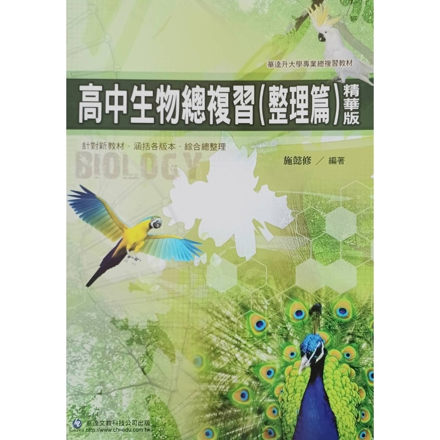 精通高中生物總複習(整理篇)精華版 | 拾書所