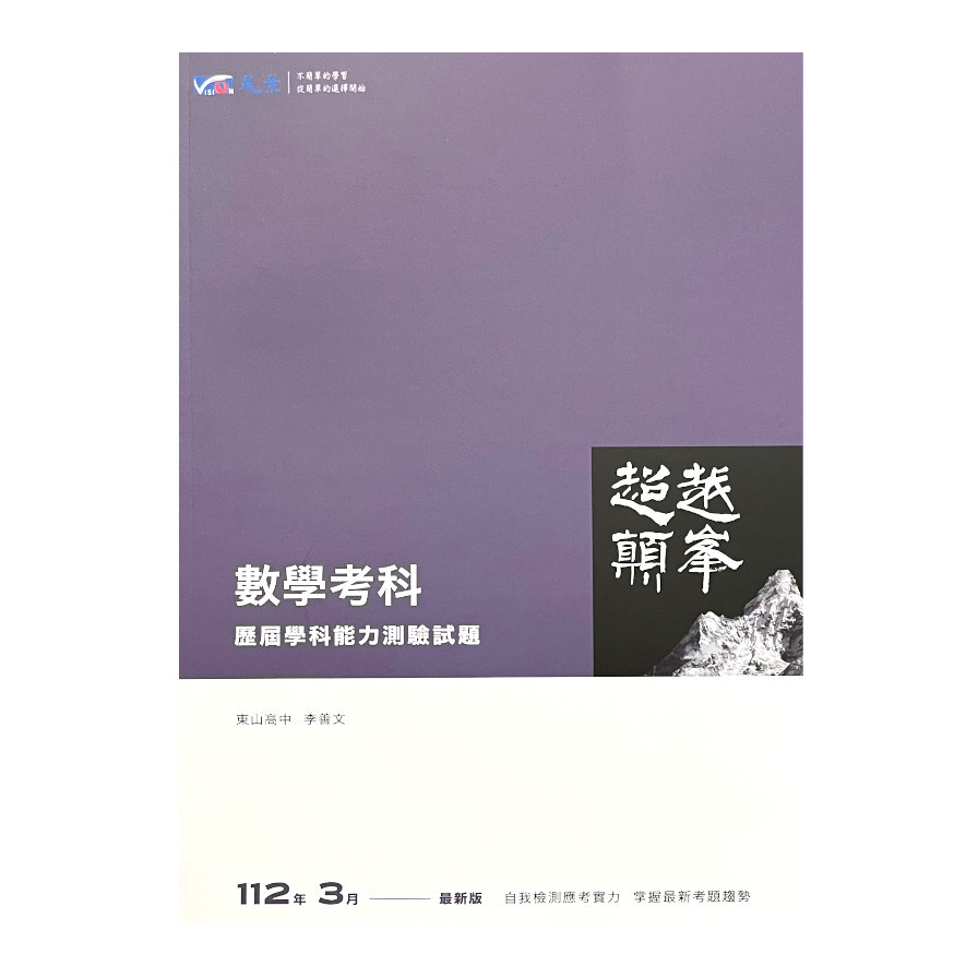 超越顛峰高中數學考科歷屆學科能力測驗試題 | 拾書所