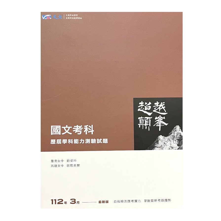 超越顛峰高中國文考科歷屆學科能力測驗試題 | 拾書所