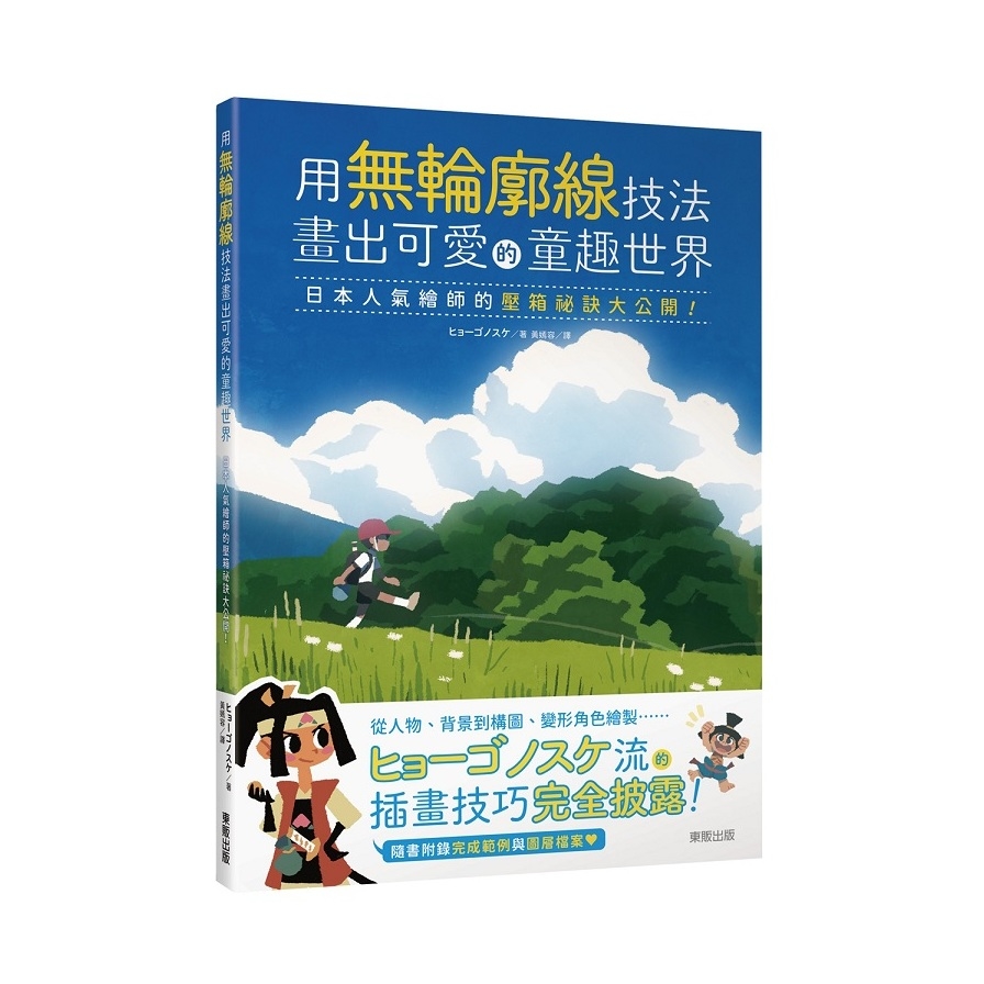 用無輪廓線技法畫出可愛的童趣世界：日本人氣繪師的壓箱祕訣大公開！ | 拾書所