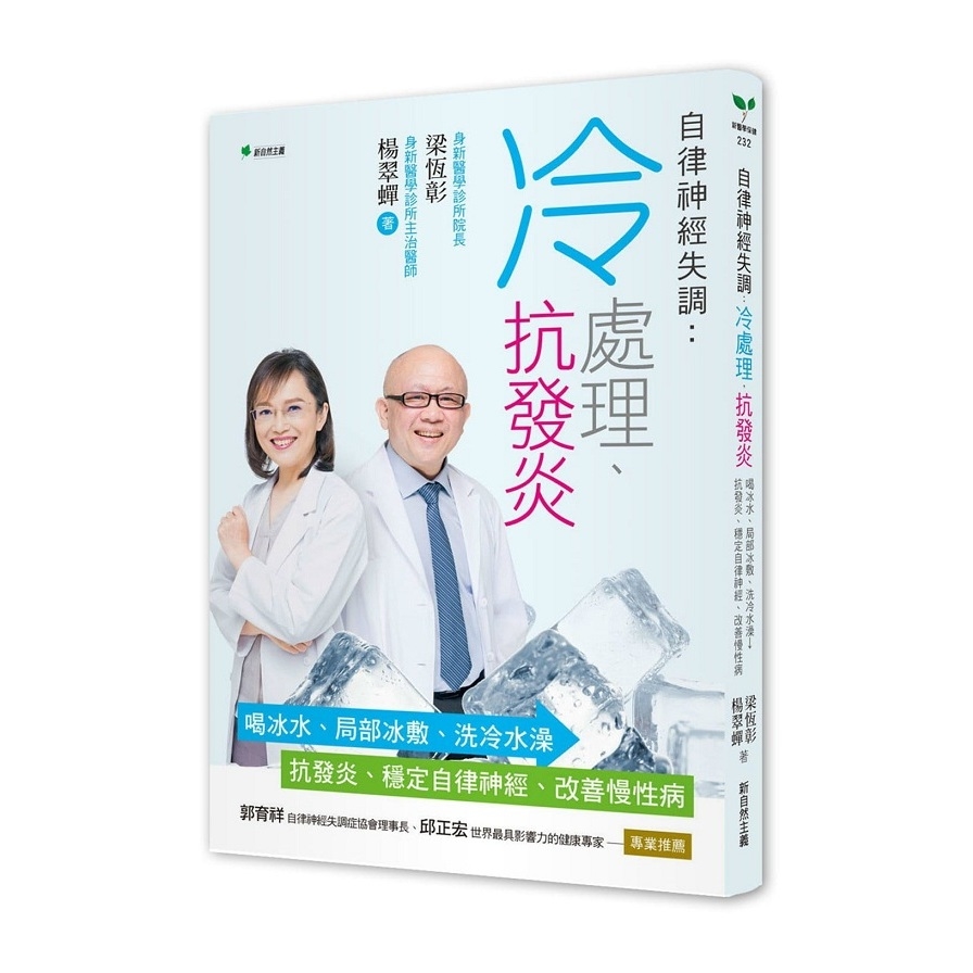 自律神經失調：冷處理、抗發炎：喝冰水、局部冰敷、洗冷水澡→抗發炎、穩定自律神經、改善慢性病 | 拾書所