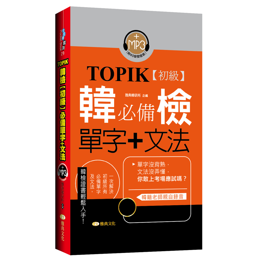 TOPIK韓檢(初級)必備單字+文法 | 拾書所