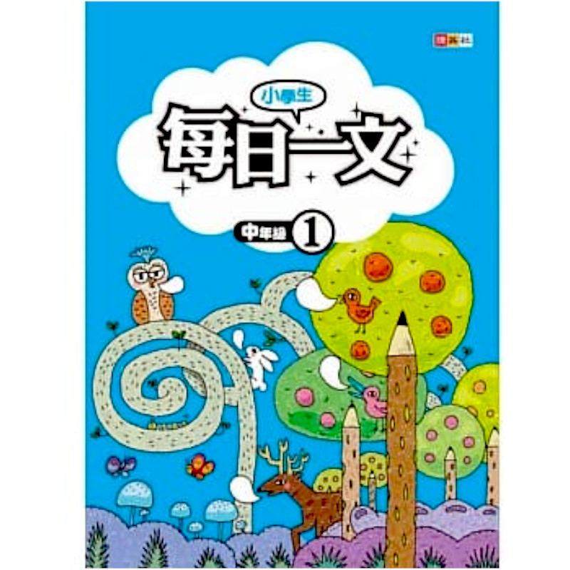 小學生每日一文中年級1(閱讀實力養成系列) | 拾書所