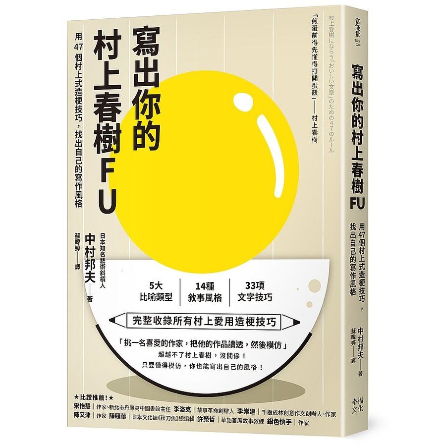 寫出你的村上春樹FU：用47個村上式造梗技巧，找出自己的寫作風格 | 拾書所