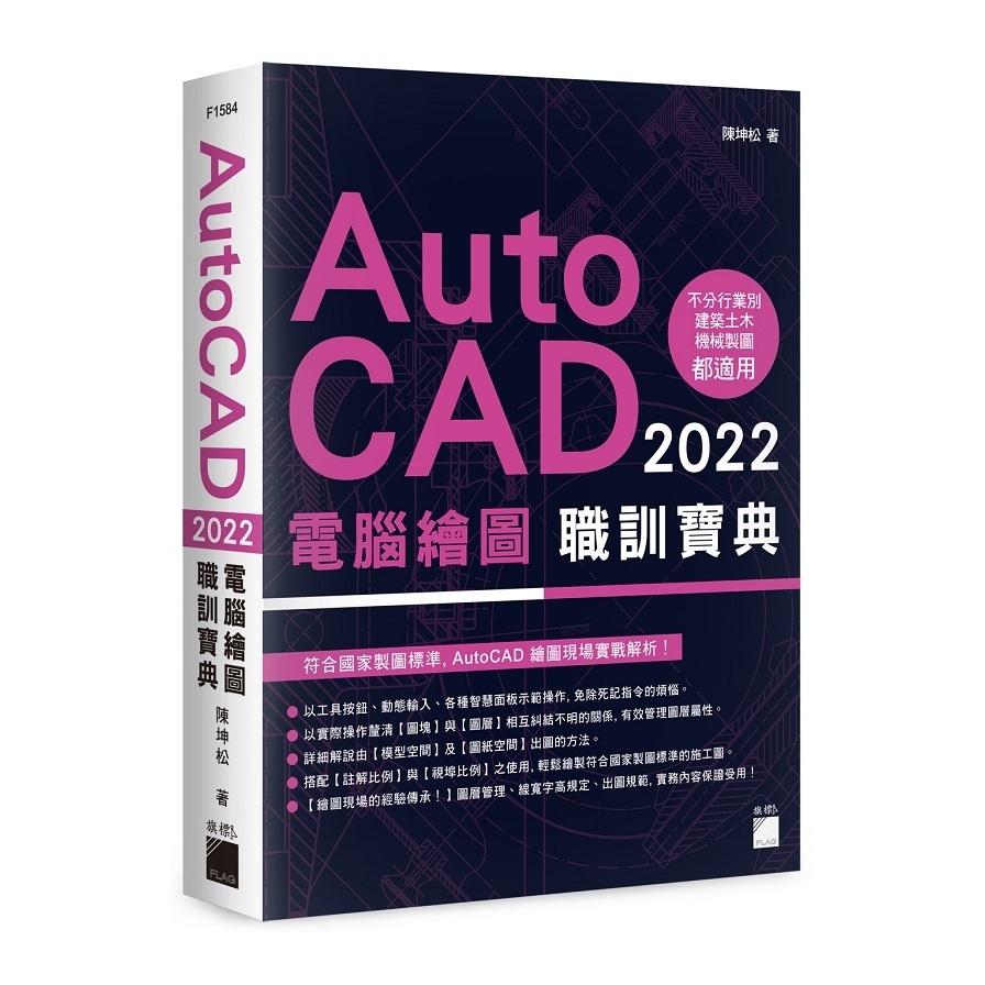 AutoCAD 2022電腦繪圖職訓寶典 | 拾書所