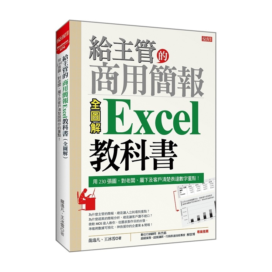 給主管的商用簡報Excel教科書(全圖解)：用230張圖，對老闆.屬下及客戶清楚表達數字重點！ | 拾書所