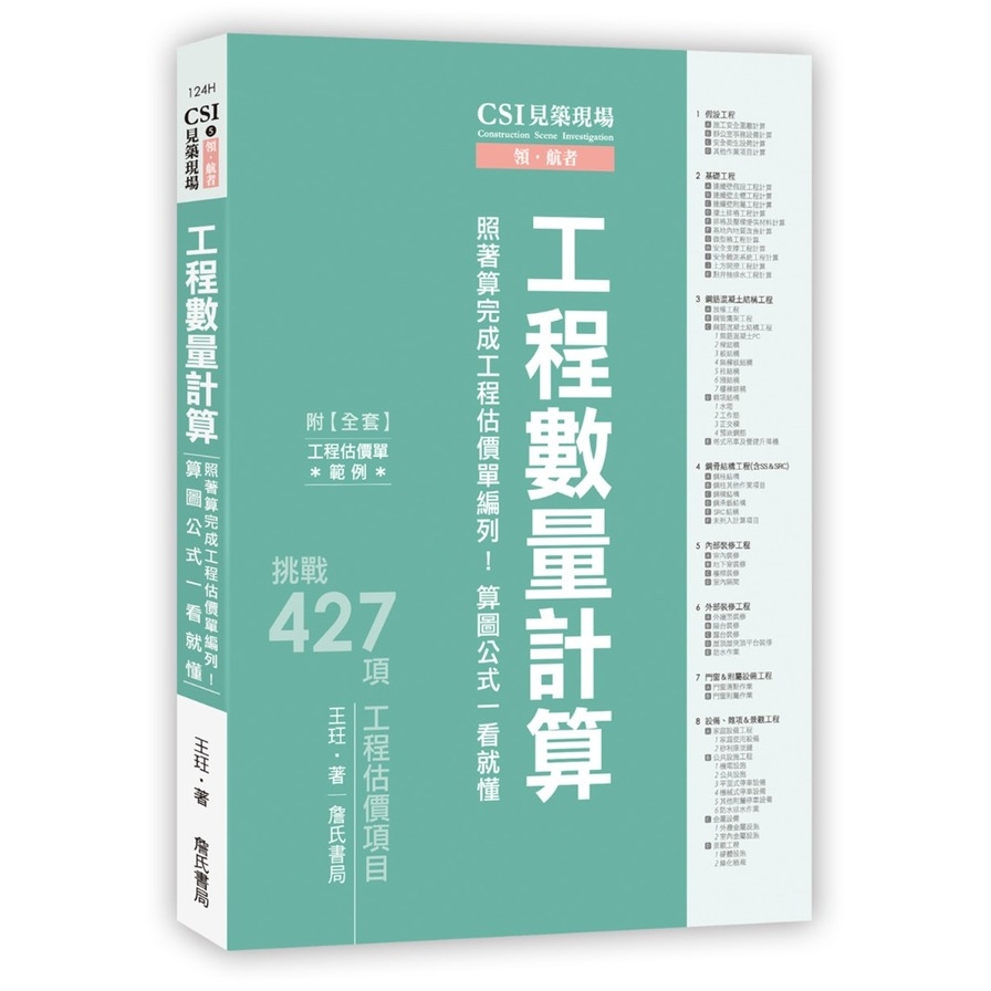 CSI見築現場第五冊：工程數量計算(照著算完成工程估價單編列！算圖公式一看就懂) | 拾書所